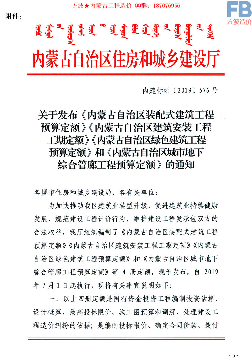 内建标函【2019】576号 关于发布《内蒙古自治区装配式建筑工程预算定额》《内蒙古自治.png