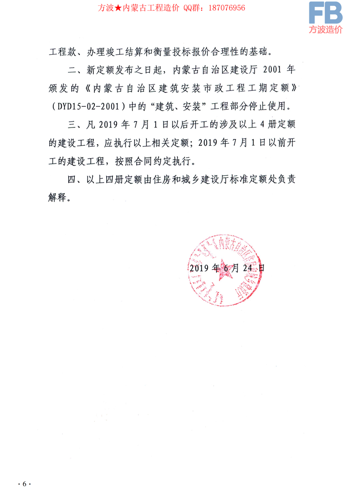 内建标函【2019】576号 关于发布《内蒙古自治区装配式建筑工程预算定额》《内蒙古自治.png