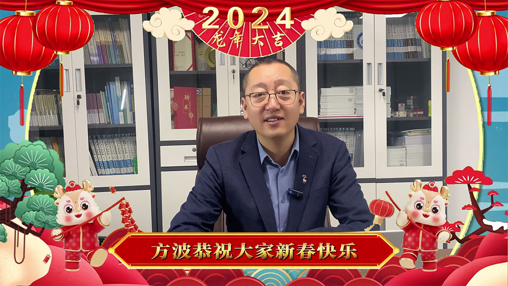 方波造价2024年春节贺词