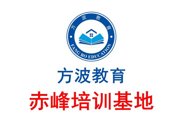 方波教育赤峰培训基地