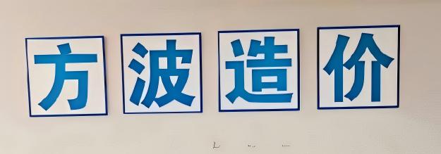 方波造价办公环境2